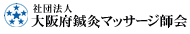 社団法人大阪府鍼灸マッサージ師会