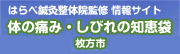 体の痛み・しびれの知恵袋　枚方市・交野市