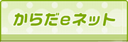 からだｅネット
