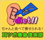 耳つぼ痩身倶楽部