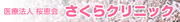 さくらクリニック