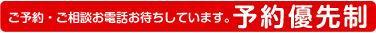 予約優先制