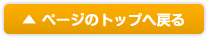 トップページへ戻る