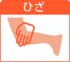 ひざ