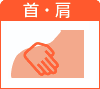 首・肩