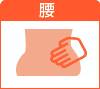 腰