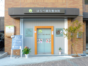 はらべ鍼灸整体院外観